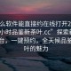 “什么軟件能直接約在線(xiàn)打開(kāi)20241124.24小時(shí)品鑒新茶葉.cc”探索新型在線(xiàn)平臺，一鍵預約，全天候品鑒新茶葉的魅力