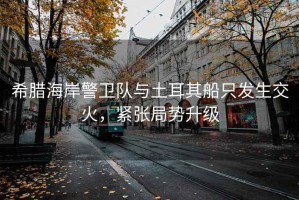 希臘海岸警衛隊與土耳其船只發(fā)生交火，緊張局勢升級