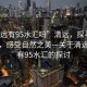 “清遠有95水匯嗎”清遠，探尋水的源頭，感受自然之美—關(guān)于清遠是否有95水匯的探討