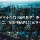 “惠州市小金口150元巷子”惠州市小金口，探索神秘的150元巷子