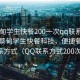 “蔡甸學(xué)生快餐200一次qq聯(lián)系方式”探索蔡甸學(xué)生快餐科技，便捷餐飲的新聯(lián)系方式（QQ聯(lián)系方式200次體驗）