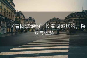 “長(cháng)春同城炮約”長(cháng)春同城炮約，探索與體驗