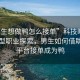 “男生想做鴨怎么接單”科技時(shí)代下的新型職業(yè)探索，男生如何借助網(wǎng)絡(luò )平臺接單成為鴨