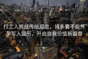 打工人挑戰傳統觀(guān)念，將多囊不能懷孕寫(xiě)入簡(jiǎn)歷，開(kāi)啟自我價(jià)值新篇章