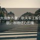 A股三大指數齊漲，航天軍工股強勢領(lǐng)航，市場(chǎng)信心回暖