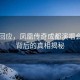 官方回應，鳳凰傳奇成都演唱會(huì )取消背后的真相揭秘