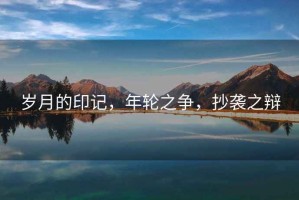 歲月的印記，年輪之爭，抄襲之辯