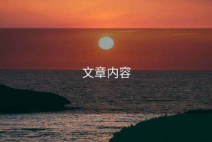 文章內容