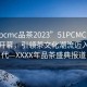“51pcmc品茶2023”51PCMC品茶節盛大開(kāi)幕，引領(lǐng)茶文化潮流邁入新時(shí)代—XXXX年品茶盛典報道