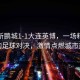 深圳新鵬城1-1大連英博，一場(chǎng)精彩紛呈的足球對決，激情點(diǎn)燃城市熱情