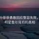 演員孫菲菲勇敢回應整容失敗，揭開(kāi)明星整形背后的真相