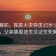 悲劇瞬間，民房火災奪走15歲少年生命，父親跳窗逃生見(jiàn)證生死瞬間