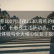 “長(cháng)春100元過(guò)夜1130.喜歡的妹子24小時(shí).cc”長(cháng)春夜生活新動(dòng)態(tài)，百元過(guò)夜體驗與全天候心儀女子探索