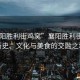 “襄陽(yáng)勝利街雞窩”襄陽(yáng)勝利街雞窩，歷史、文化與美食的交融之地