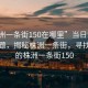 “株洲一條街150在哪里”當日新聞文章標題，揭秘株洲一條街，尋找神秘的株洲一條街150