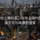 “與你上海約茶”與你上海約茶，一場(chǎng)文化與味蕾的盛宴