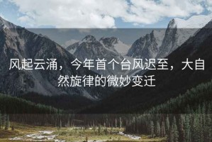 風(fēng)起云涌，今年首個(gè)臺風(fēng)遲至，大自然旋律的微妙變遷