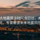 日本大地震預言時(shí)間點(diǎn)已過(guò)，未現震兆，專(zhuān)家解讀未來(lái)地震風(fēng)險