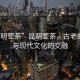 “昆明葷茶”昆明葷茶，古老的傳統與現代文化的交融