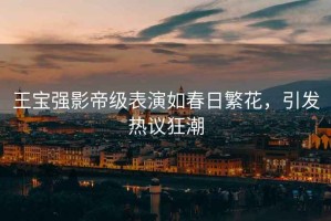 王寶強影帝級表演如春日繁花，引發(fā)熱議狂潮