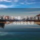清遠突發(fā)4.3級地震，學(xué)生迅速下樓避險，校園安全有序