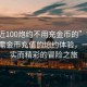 “附近100炮約不用充金幣的”探索附近無(wú)需金幣充值的炮約體驗，一場(chǎng)真實(shí)而精彩的冒險之旅