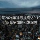 奈雪的茶2024年凈虧損高達9.19億元，行業(yè)競爭加劇引發(fā)深思