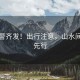六預警齊發(fā)！出行注意，山水間安全先行