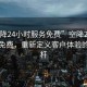 “空降24小時(shí)服務(wù)免費”空降24小時(shí)服務(wù)免費，重新定義客戶(hù)體驗的新標桿