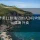 珠海外賣(mài)1130.附近的人24小時(shí)最新.cc:珠海 外賣(mài)