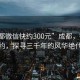 “成都微信快約300元”成都，微信快約，探尋三千年的風(fēng)華絕代
