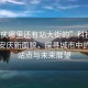“安慶哪里還有站大街的”科技引領(lǐng)下的安慶新面貌，探尋城市中的活力站點(diǎn)與未來(lái)展望