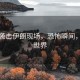 美國襲擊伊朗現場(chǎng)，恐怖瞬間，震驚世界