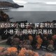 “附近50米小巷子”探索附近50米的小巷子—隱秘的風(fēng)景線(xiàn)