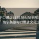 “南寧口爆店1130.隨叫隨到服務(wù)上門(mén).cc”南寧美景與口爆店文化之旅