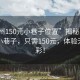“惠州150元小巷子位置”揭秘惠州隱藏版小巷子，只需150元，體驗無(wú)限精彩！