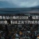 “福鼎有站小巷的100塊”福鼎站小巷的100塊，科技之光下的城市微探