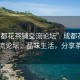 “成都花茶鋪交流論壇”成都花茶鋪交流論壇，品味生活，分享茶藝