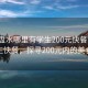 “六盤(pán)水哪里有學(xué)生200元快餐”六盤(pán)水學(xué)生快餐，探尋200元內的美食之旅