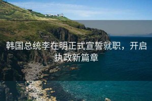 韓國總統李在明正式宣誓就職，開(kāi)啟執政新篇章