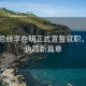 韓國總統李在明正式宣誓就職，開(kāi)啟執政新篇章
