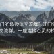 “江門(mén)95場(chǎng)微信交流群”江門(mén)95場(chǎng)微信交流群，一座連接心靈的橋梁