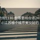 江蘇約炮1130.去哪里找合適24小時(shí).cc:江蘇哪個(gè)城市美女好約
