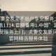 “夫妻交友足不出戶(hù)享受服務(wù)上門(mén)任你挑選1114.官網(wǎng)備用1.中國”足不出戶(hù)享受服務(wù)上門(mén)，夫妻交友新風(fēng)尚與官網(wǎng)精選服務(wù)體驗