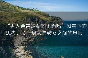 “男人會(huì )親妓女的下面嗎”風(fēng)景下的思考，關(guān)于男人與妓女之間的界限
