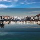 “qq上400快餐3小時(shí)”QQ點(diǎn)餐新趨勢，快速便捷的四小時(shí)四百快餐服務(wù)
