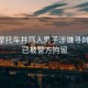 別停摩托車(chē)并罵人男子涉嫌尋釁滋事 已被警方拘留