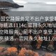 “全國空降服務(wù)足不出戶(hù)享受服務(wù)上門(mén)任你挑選1114c.官網(wǎng)永久地址1.cc”全國空降服務(wù)，足不出戶(hù)享受上門(mén)服務(wù)精選，官網(wǎng)永久地址1.cc