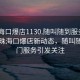“珠?？诒?130.隨叫隨到服務(wù)上門(mén).cc”珠?？诒晷聞?dòng)態(tài)，隨叫隨到上門(mén)服務(wù)引發(fā)關(guān)注