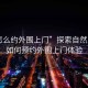 “怎么約外圍上門(mén)”探索自然之美，如何預約外圍上門(mén)體驗
